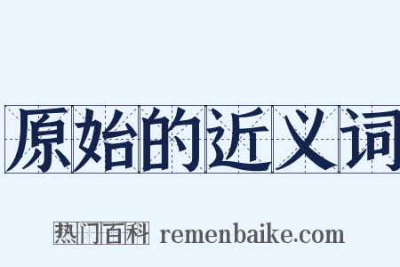 原始的近义词是什么意思的图片